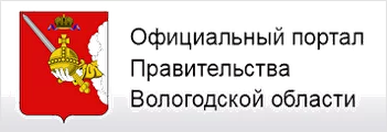 Правительство Вологодской области