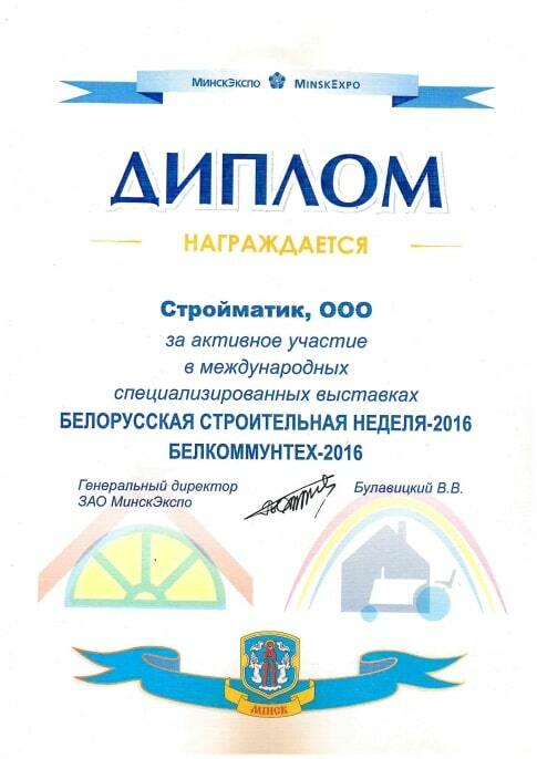 Диплом Стройматик