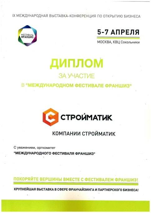 Диплом Стройматик