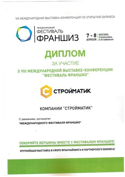 Диплом Стройматик