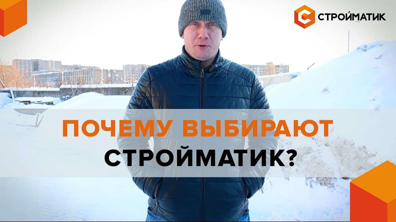 Почему Стройматик? Отзыв покупателя